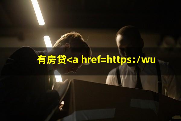 有房贷<a href=https://wufkn.cn/tag/xinyongqiayuqi target=_blank class=infotextkey>信用卡逾期</a>会收房子吗